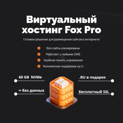 Мощный хостинг Fox Pro быстрый и недорогой - купить в Уллуае